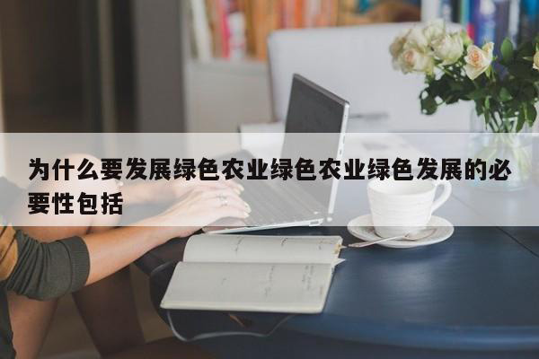 為什么要進行農業環境保護？農業環境保護的主要措施有哪些？