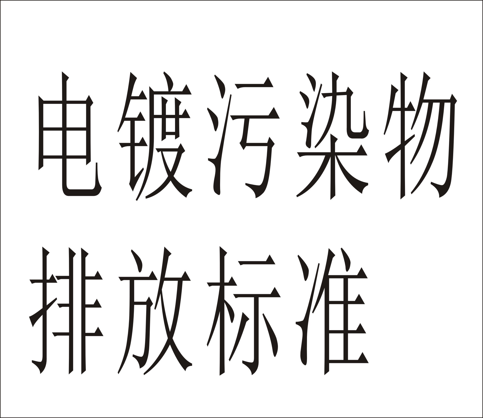 （廣東）電鍍水污染物排放標準(廣東省地方標準)